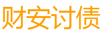 安岳财安要账公司